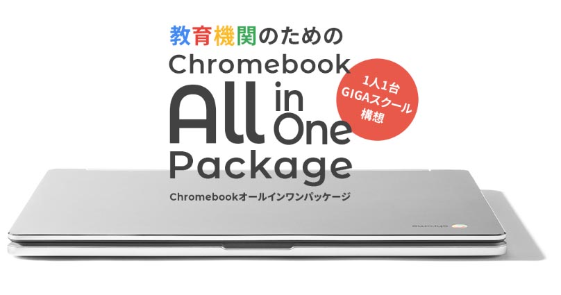 三谷商事、教育機関での“1人1台端末”に対応する「Chromebookオールインワンパッケージ」　1台5万円程度を想定