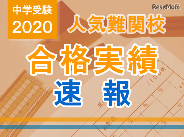 【中学受験2020】SAPIX、開成238人合格…6割占有