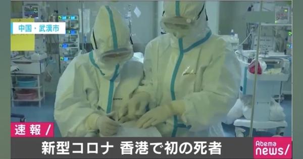 新型コロナウイルス、香港で初の死者 香港在住の39歳男性 - AbemaTIMES