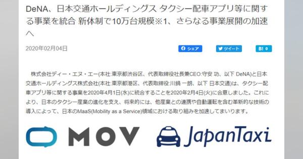 日本交通とDeNA、タクシー配車事業を統合　「JapanTaxi」の共同筆頭株主に