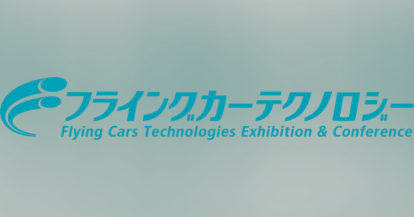 国内初！空飛ぶクルマの開発技術を集めた展示会　11月 東京ビッグサイトにて開催！
