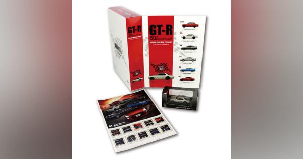 GT-R 誕生50年記念、ミニカー付オリジナルフレーム切手セット　2月10日発売