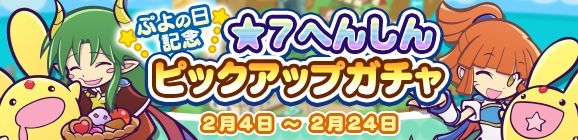 セガゲームス、『ぷよぷよ!!クエスト』にて「ぷよの日記念 ★7へんしんピックアップガチャ」を開催！