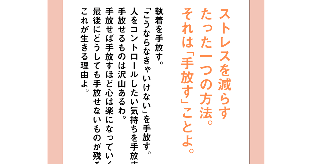 ストレスを減らす たった一つの方法 それは「手放す」ことよ - 精神科医Tomyが教える　１秒で不安が吹き飛ぶ言葉