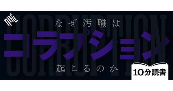 【理解】だから「汚職」は無くならない