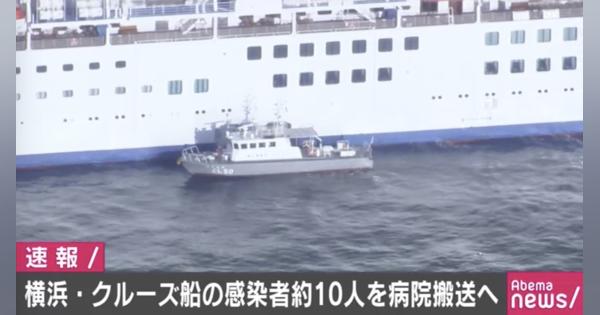 横浜・クルーズ船の感染者10人を病院搬送へ - AbemaTIMES