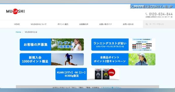 「MUSASHI公式オンラインショップ」でカード情報流出の可能性、会員に注意を呼びかけ（セブンCSカードサービス、ユーシーカード）
