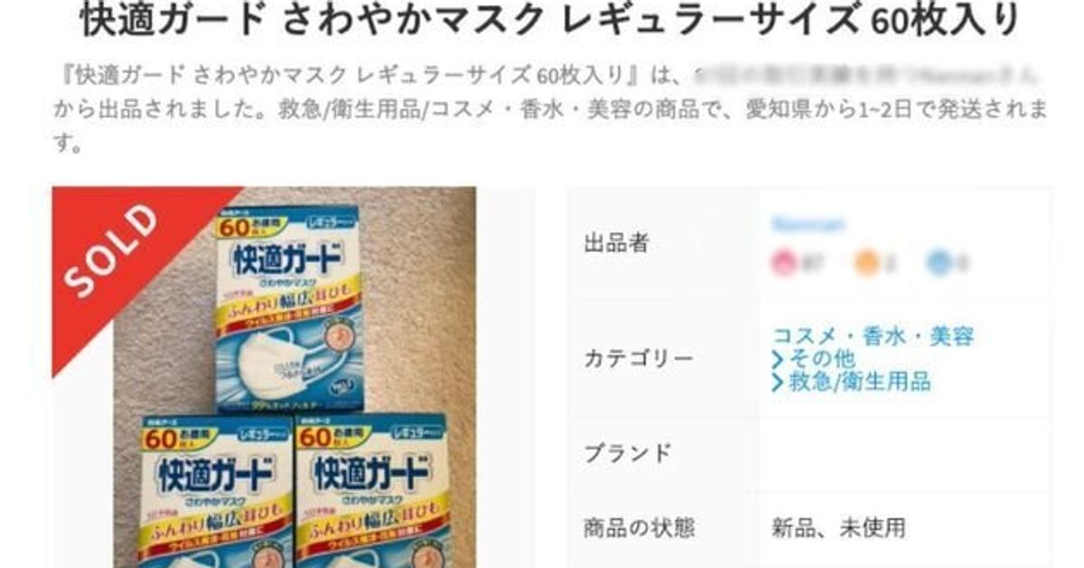 新型コロナウイルスで品薄 マスクの高額転売 なぜ禁止されないの メルカリに聞いた