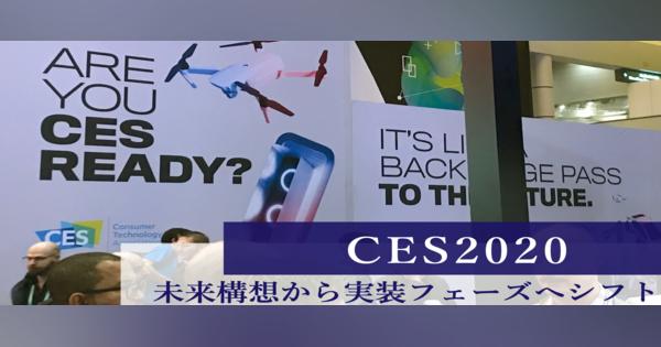 CES2020レポート　未来構想から実装フェーズへシフト