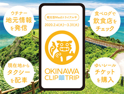 スマート観光を目指す！ 観光型MaaS専用アプリ「沖縄CLIP トリップ」の実証実験