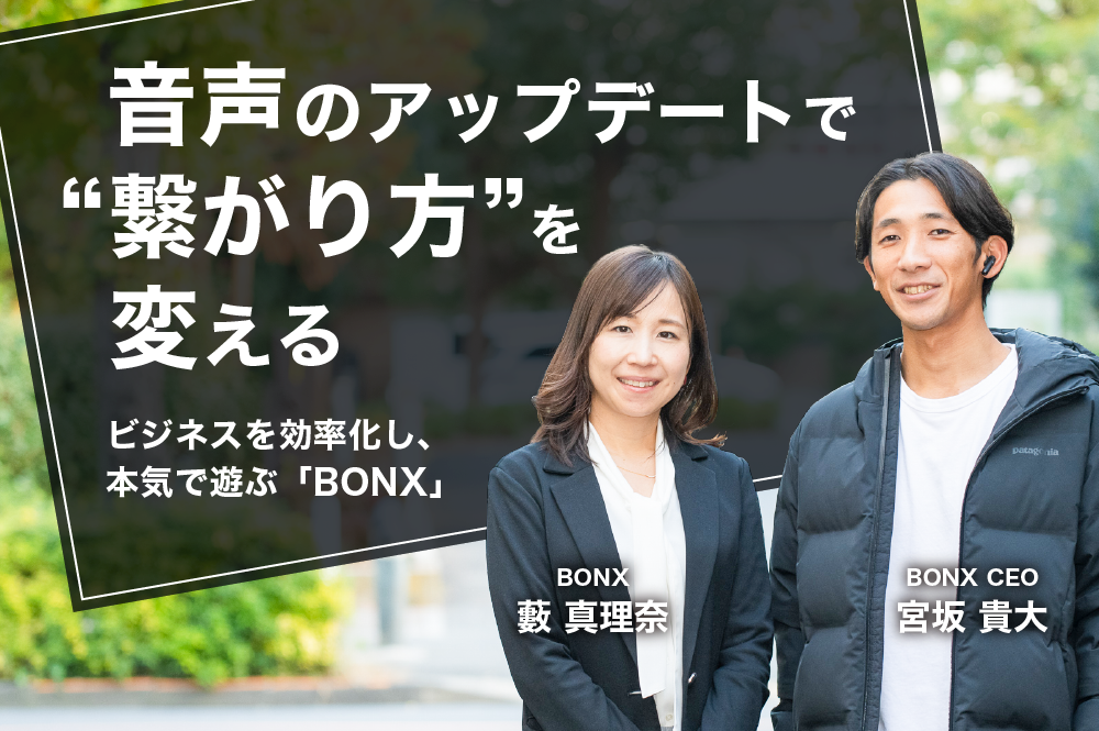 トランシーバーのアップデートで“繋がり”と“生産性”を向上させる。BONXが目指す次世代コミュニケーション