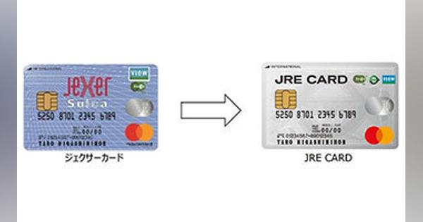 「JRE CARD」と「ジェクサーカード」のサービスを共通化、JR東日本から