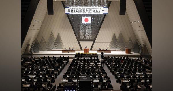関西財界セミナーが開幕　“万博後”の経済発展模索