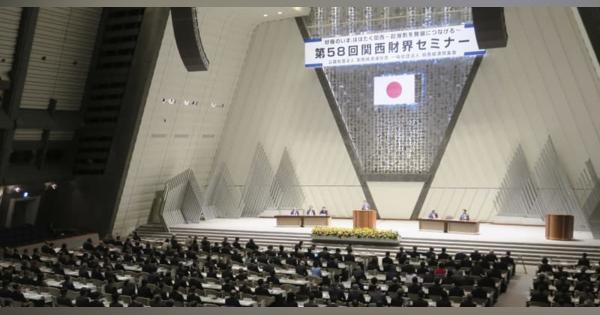 万博・IRで関西の持続的成長を　京都で財界セミナー開幕