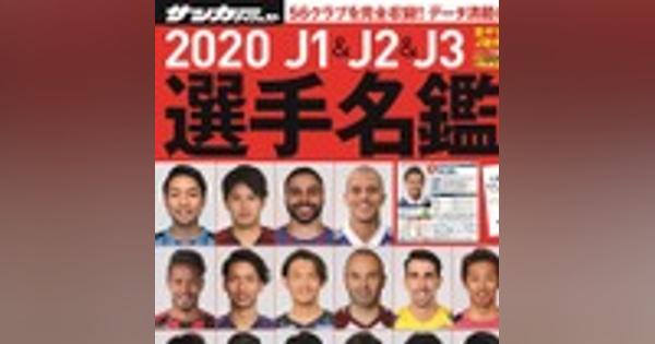 【２月12日発売】『2020 J1＆J2＆J3選手名鑑』。表紙を飾った56選手の顔ぶれは？