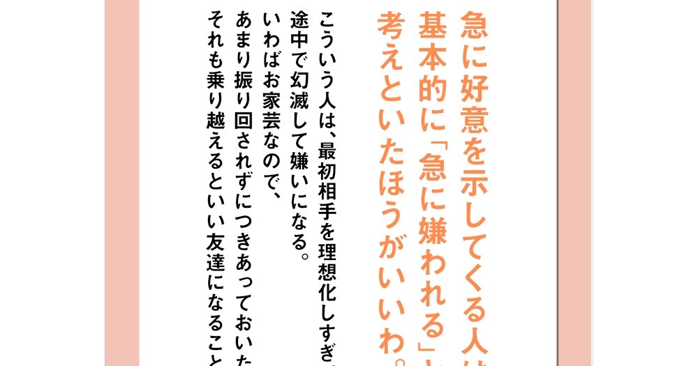 急に好意を示してくる人は、 基本的に「急に嫌われる」と 考えといた