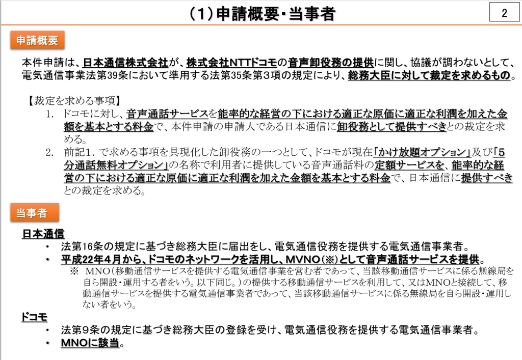 日本通信の「総務大臣裁定」申請、裁定案が諮問される　内容は「1勝1敗」？