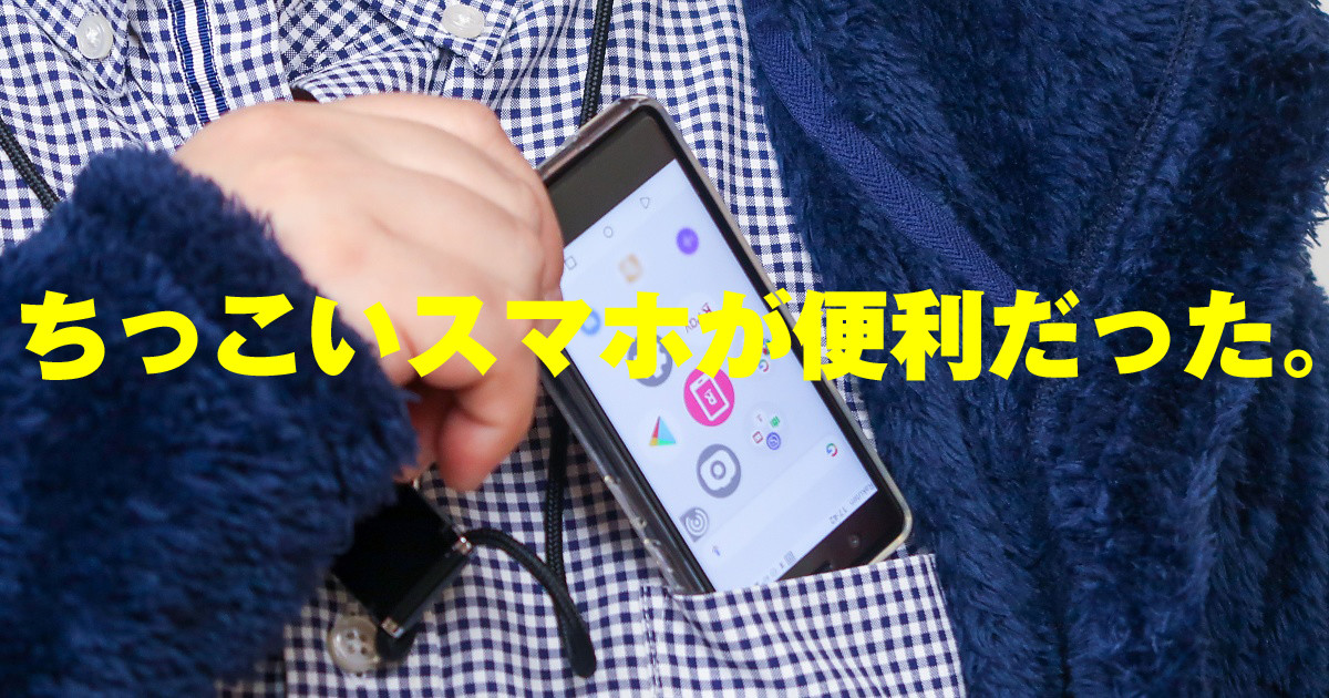 小型スマホ「Rakuten mini」レビュー、Palm Phone比較から「楽天Link」やeSIMまでとことん！