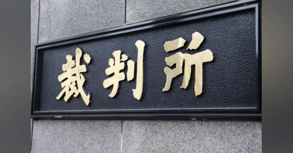 コインハイブ事件、逆転有罪　罰金10万円…東京高裁判決