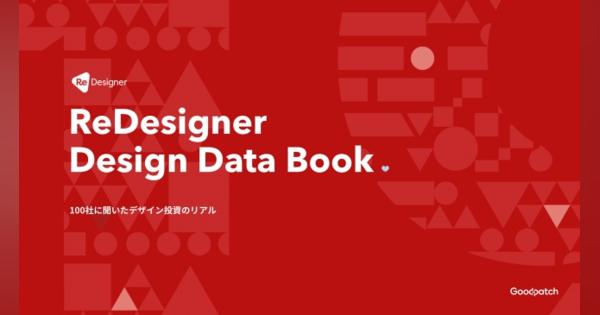 加速するデザイン投資！ デザイン投資のリアル「デザインデータブック」公開