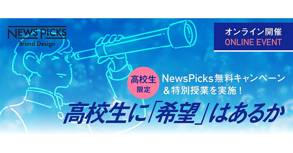 【募集終了・高校生限定】NewsPicks無料キャンペーン実施！1日限りの特別授業も開講