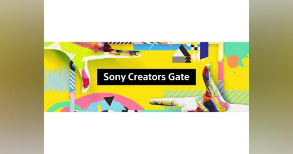 ソニー、小学生も対象「Sony Creators Gate」を開始--次世代クリエーター育成へ