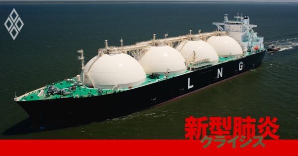 新型肺炎で「LNG歴史的超安値」に日本の電力・ガス会社がおびえる理由 - 新型肺炎クライシス
