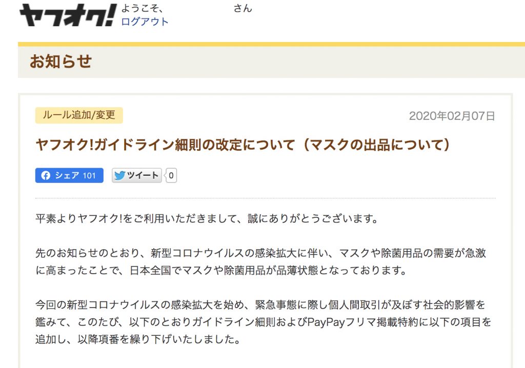 ヤフオク!、マスクの出品に関連したガイドライン細則の改定を発表