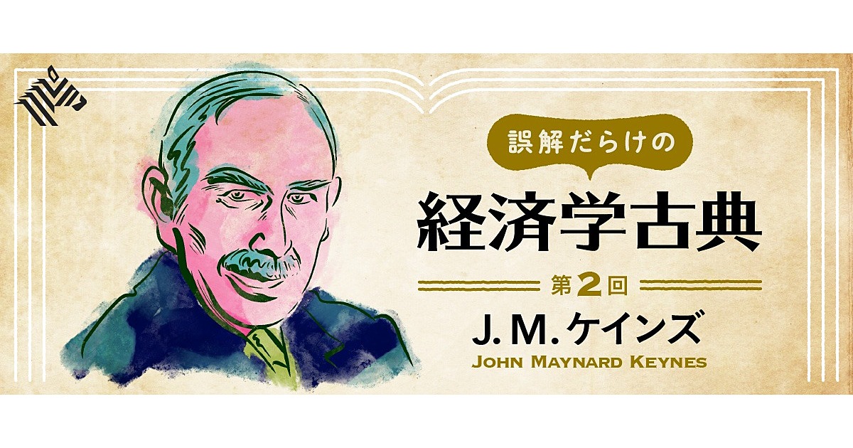 ケインズ理論 政府は経済に介入すべし の3つの誤解