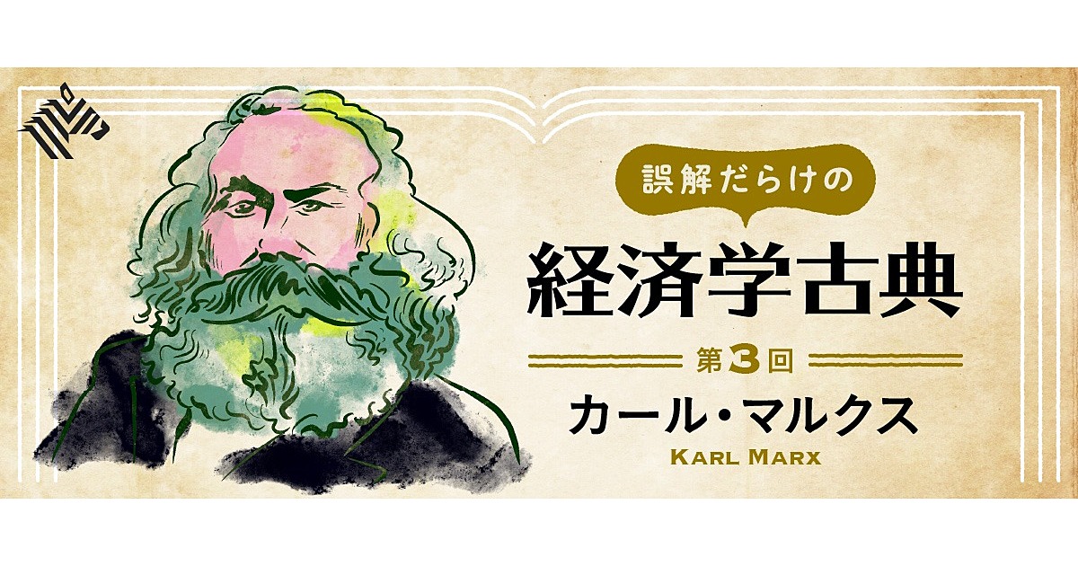 資本主義が行き詰まった今こそ マルクスが必要だ
