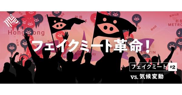 【スクープ】アジアを席巻する、植物肉の「黒船」が日本上陸