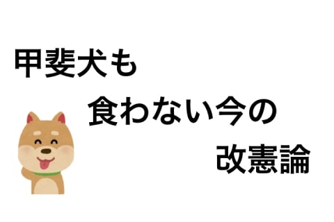 甲斐犬も 食わない今の 改憲論 関弁連 こども憲法川柳 入賞作品発表