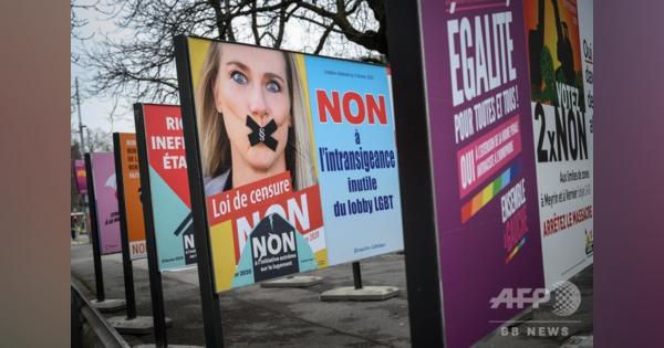 同性愛差別禁止に賛成多数、スイスの国民投票