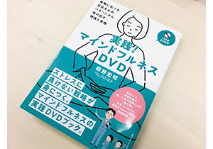 ストレスは「やりすごせない」!? 不安や緊張、ストレスを解消する「マインドフルネス」の実践方法