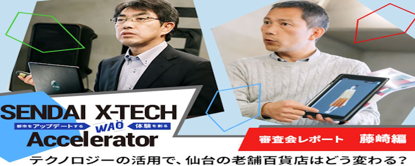 テクノロジーの活用で、仙台の老舗百貨店はどう変わる？――『SENDAI X-TECH Accelerator』 審査会レポート 【藤崎編】