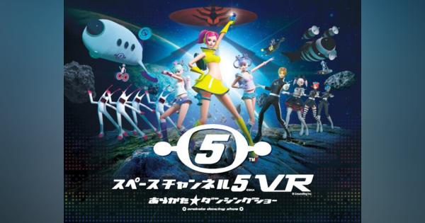 PS VR「スペースチャンネル5 VR」が2月26日発売--名作ゲームがVR化