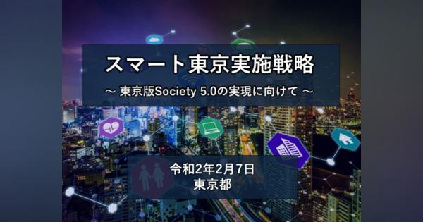 東京都が「スマート東京実施戦略」公表、VR/AR活用の取り組みも