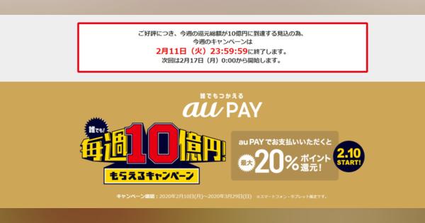 「au PAY」の毎週10億円還元キャンペーン、初週は2月11日で終了