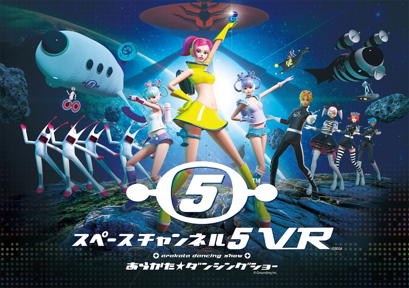 グランディング、『スペースチャンネル5 VR あらかた★ダンシングショー』が2月26日に発売