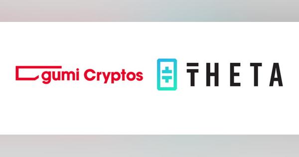 gumi、ブロックチェーン事業を展開するgumi CryptosがTheta Labのコンセンサスノード運営を開始