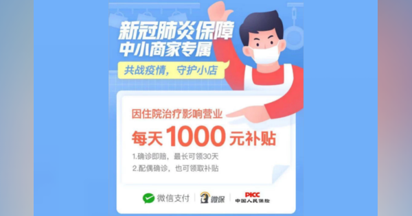 Tencent（騰訊）、新型ウイルス対応で「WeChat（微信）」上の小規模EC販売事業者を経済支援——入院1日あたり最大1.6万円相当を支給