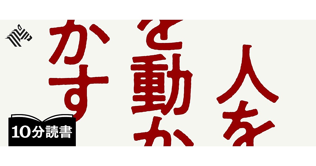 名著に学ぶ どうすれば 人を 動かせる のか