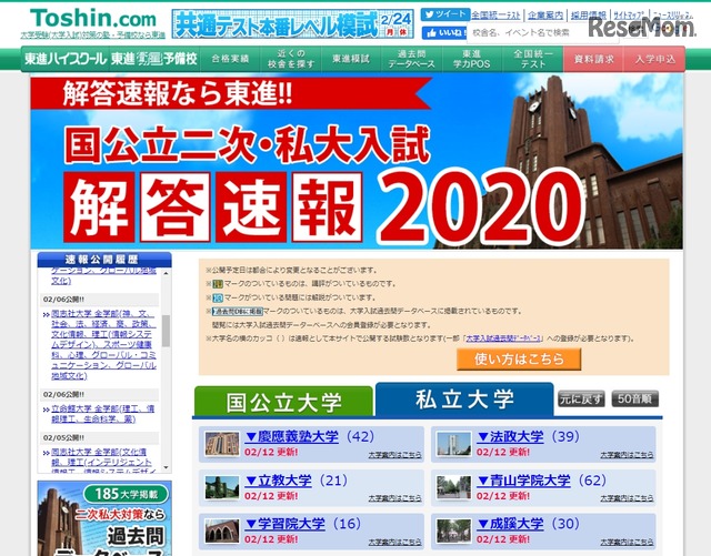 【大学受験2020】慶應など私大の解答速報…東進・代ゼミ他