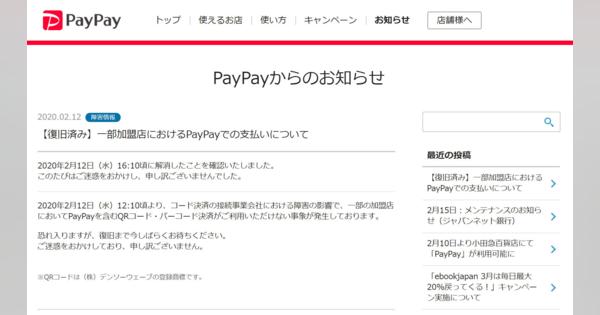 「PayPay」などのスマホ決済で同時に障害発生　原因は日本ユニシス系ゲートウェイの不具合