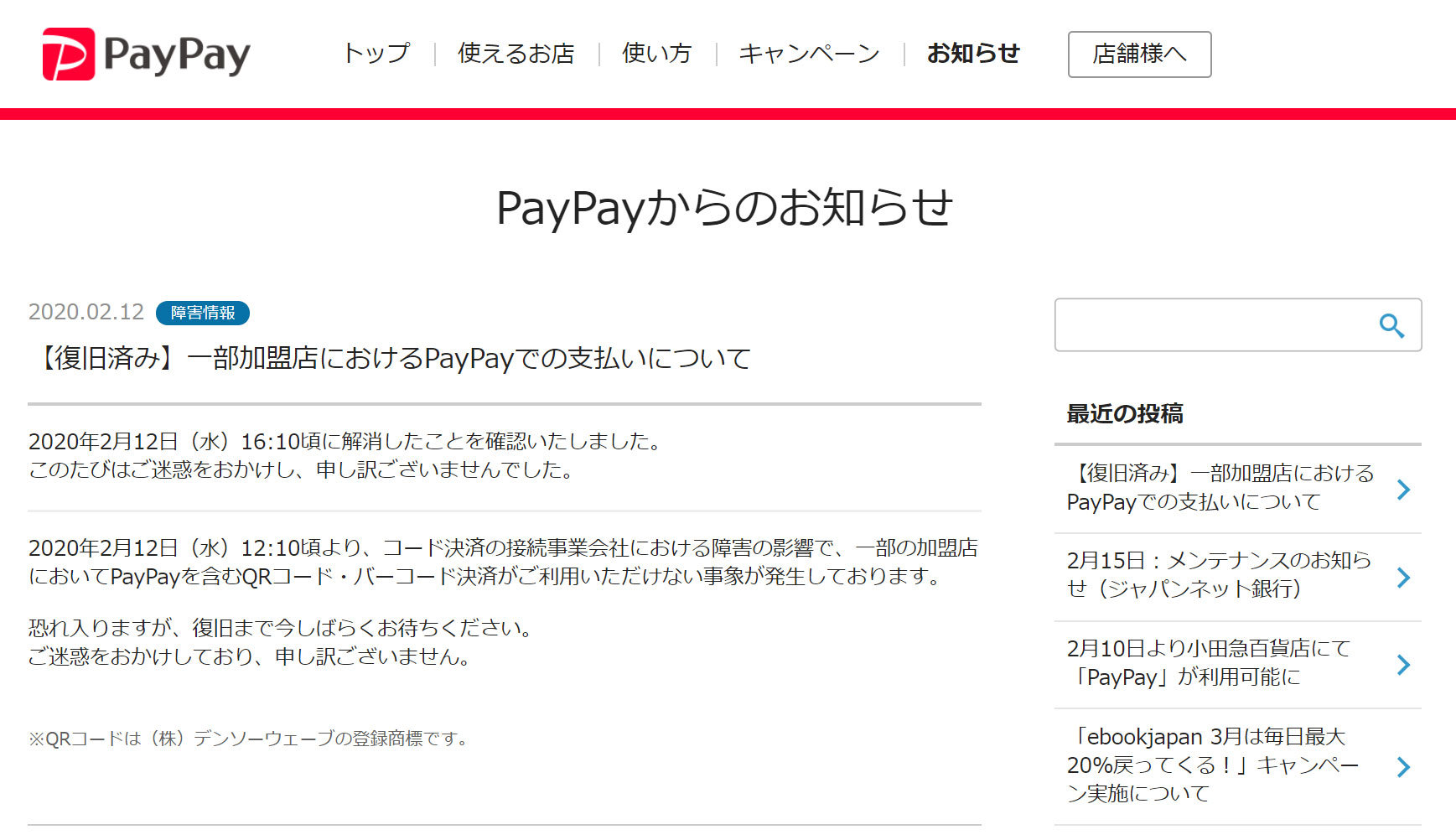 「PayPay」などのスマホ決済で同時に障害発生　原因は日本ユニシス系ゲートウェイの不具合