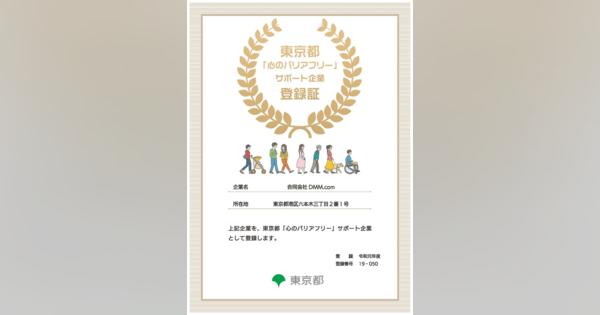 DMM、東京都より「心のバリアフリー」サポート企業に登録
