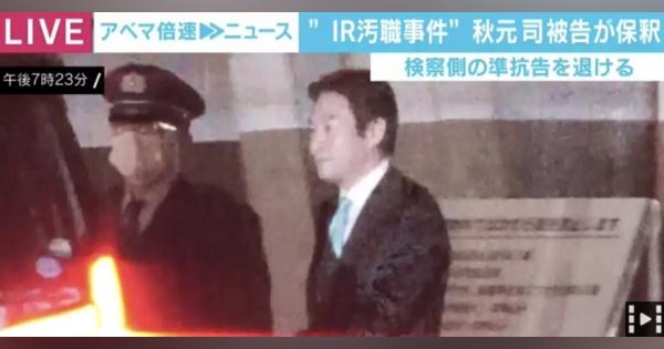 秋元司被告を保釈 起訴内容を全面否認、国会に出席する意向 - AbemaTIMES