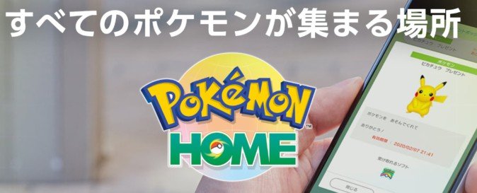 「Pokemon HOME」配信開始 将来的には「ポケモンGO」にも対応