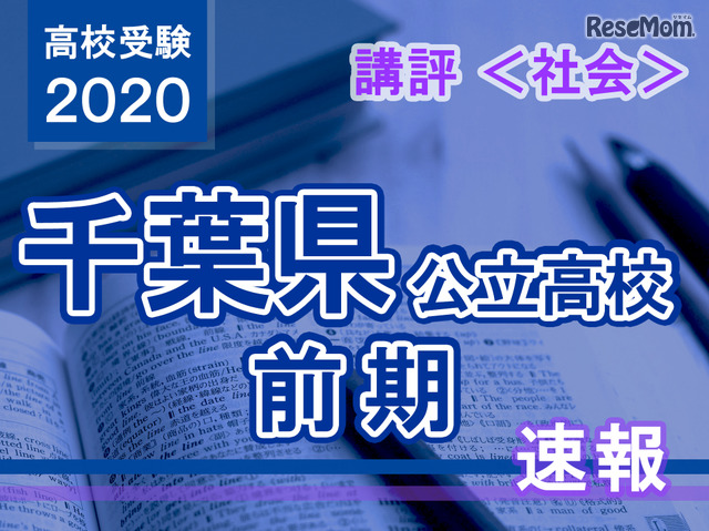 【高校受験2020】千葉県公立前期＜社会＞講評…基礎的な知識の正しい理解が問われた