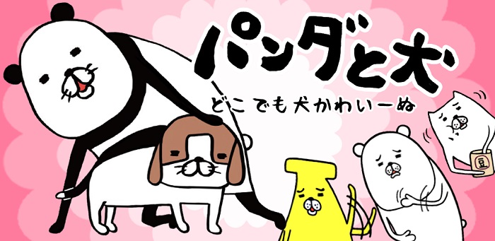 ピコラ、人気漫画「パンダと犬」の放置シミュレーションゲーム『パンダと犬 どこでも犬かわいーぬ』を配信開始！